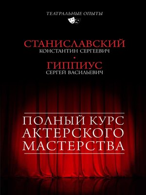 cover image of Полный курс актерского мастерства